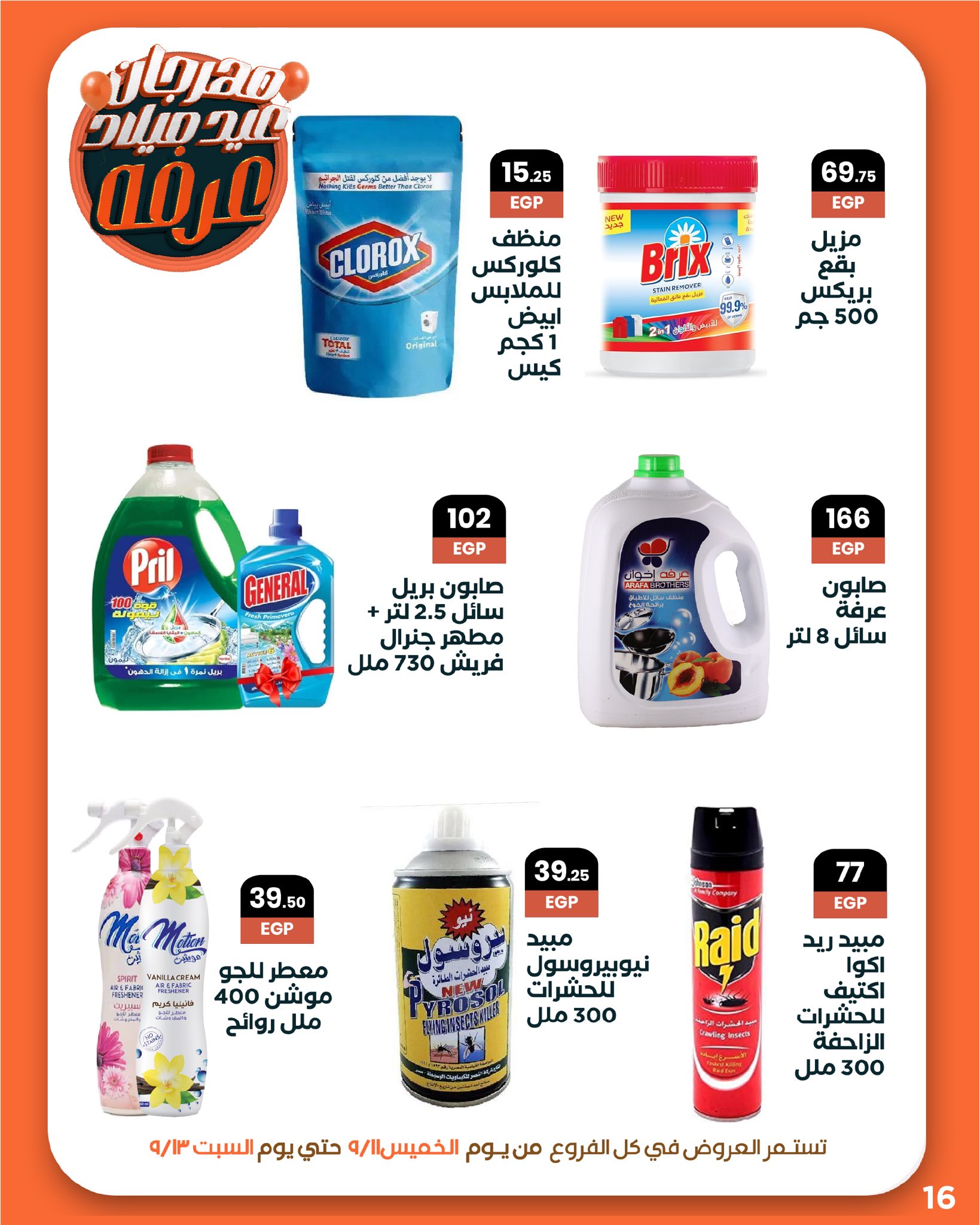 arafa-market offers from 10sep to 1sep 2025 عروض عرفة ماركت من 10 سبتمبر حتى 1 سبتمبر 2025 صفحة رقم 17